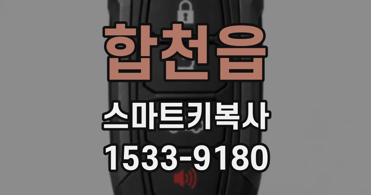 합천읍 스마트키복사