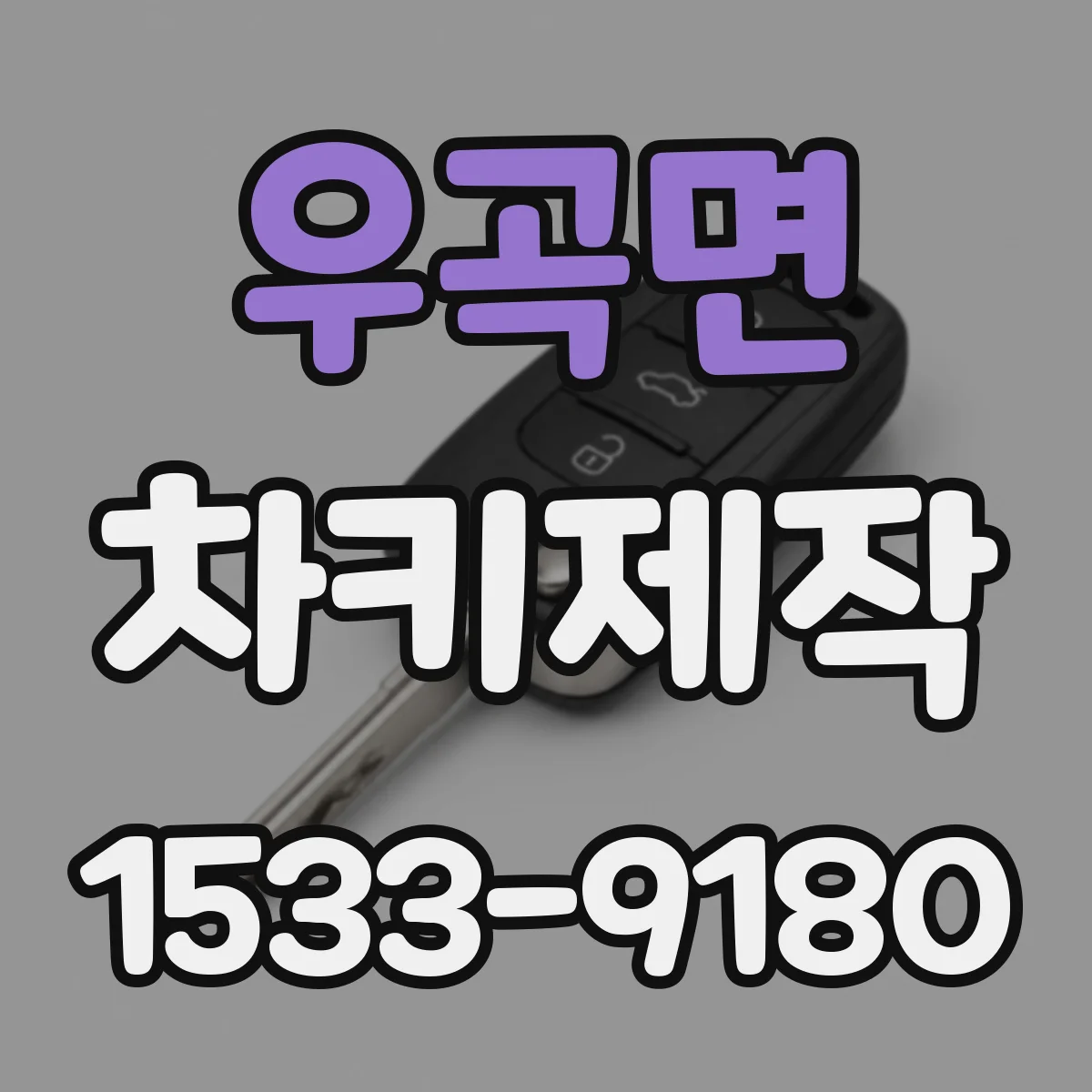 우곡면 차키제작