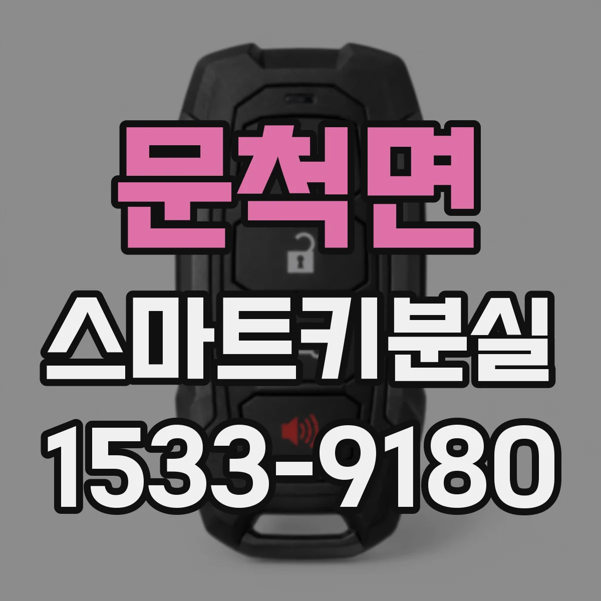 문척면 스마트키분실