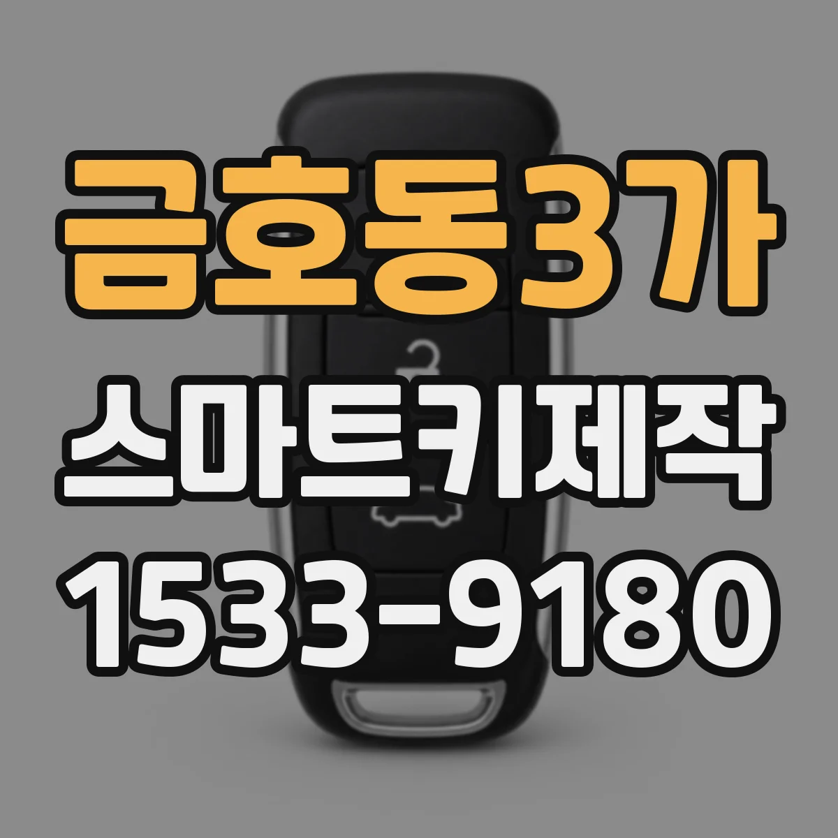 금호동3가 스마트키제작