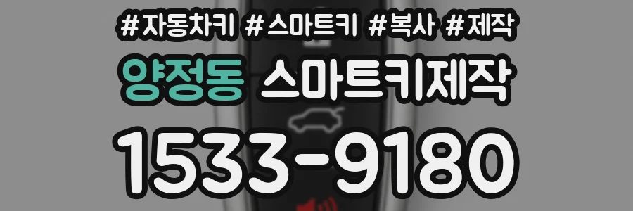 양정동 스마트키제작