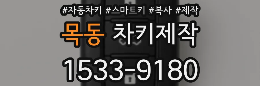 목동 차키제작