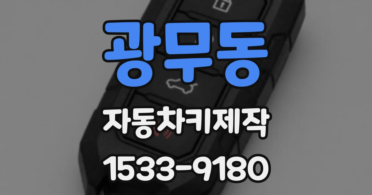 광무동 자동차키제작