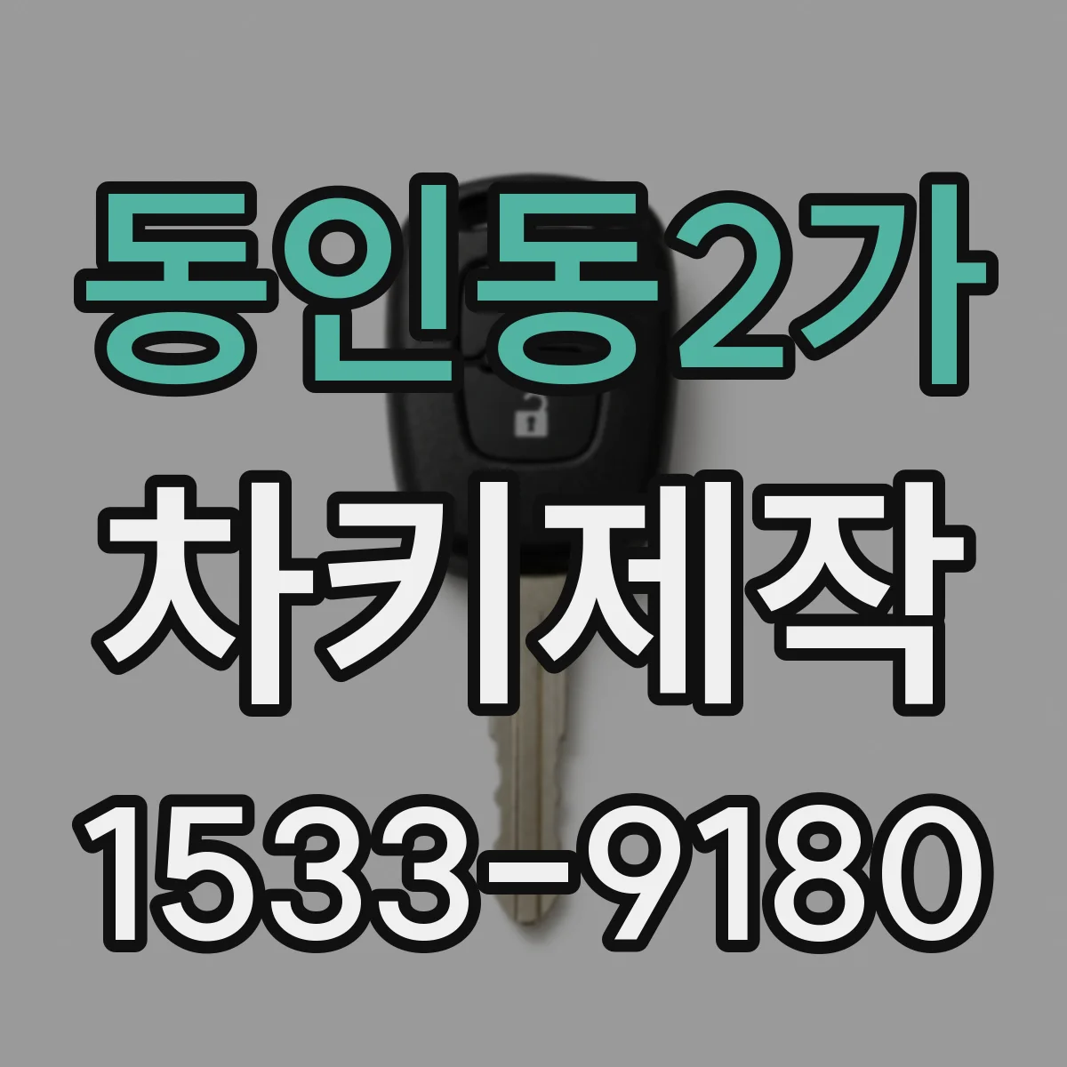 동인동2가 차키제작