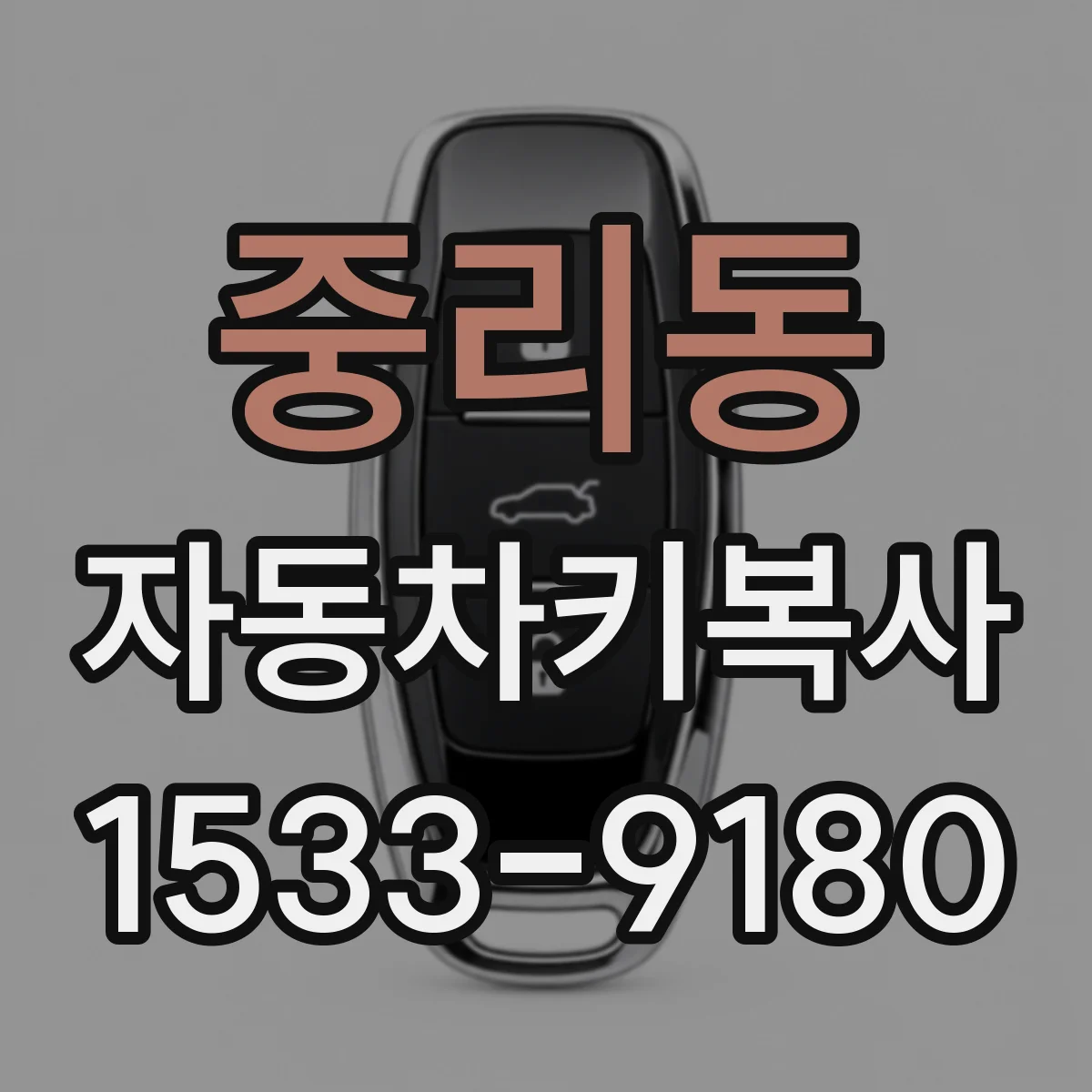 중리동 자동차키복사