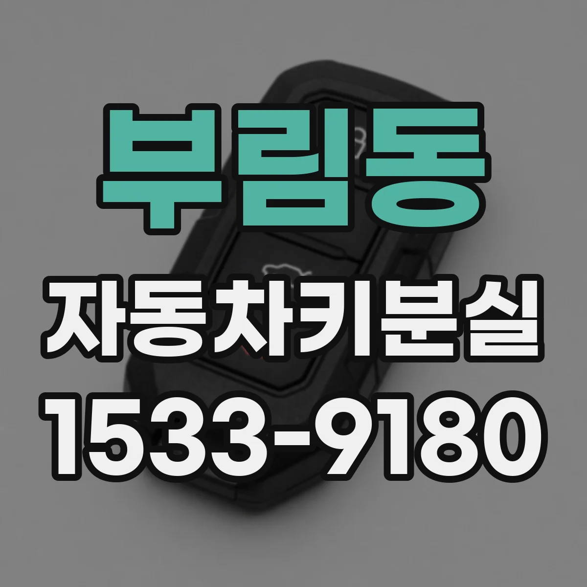부림동 자동차키분실