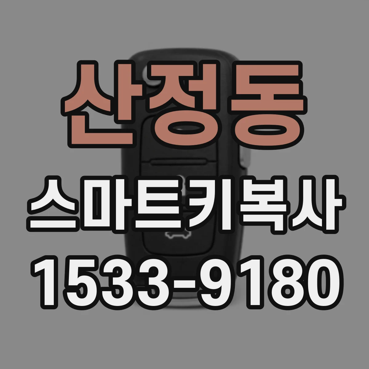 산정동 스마트키복사