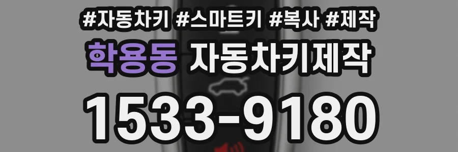 학용동 자동차키제작