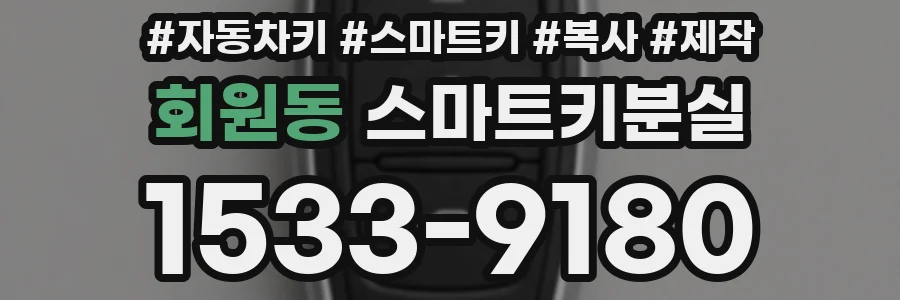 회원동 스마트키분실