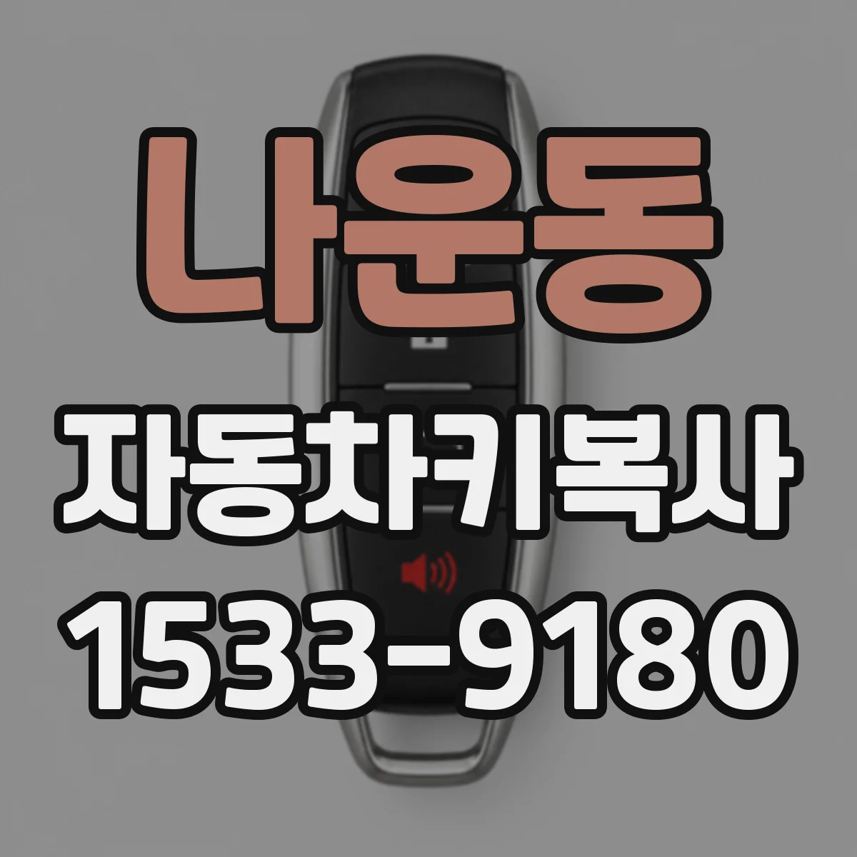 나운동 자동차키복사