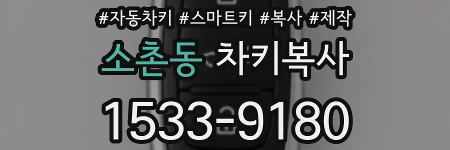 소촌동 차키복사