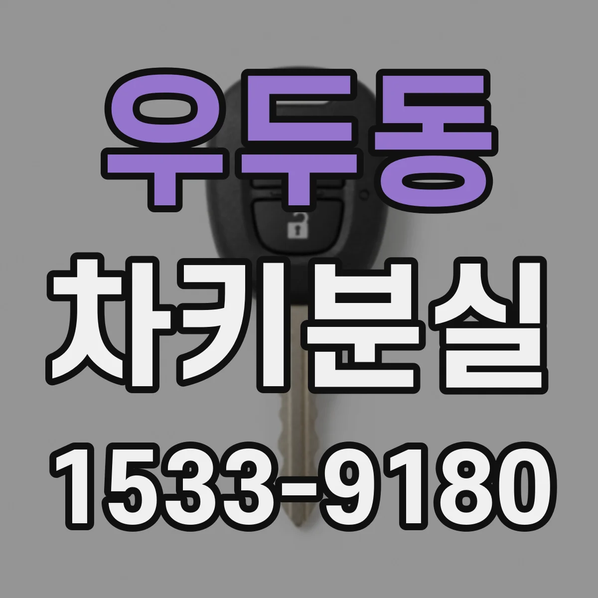 우두동 차키분실