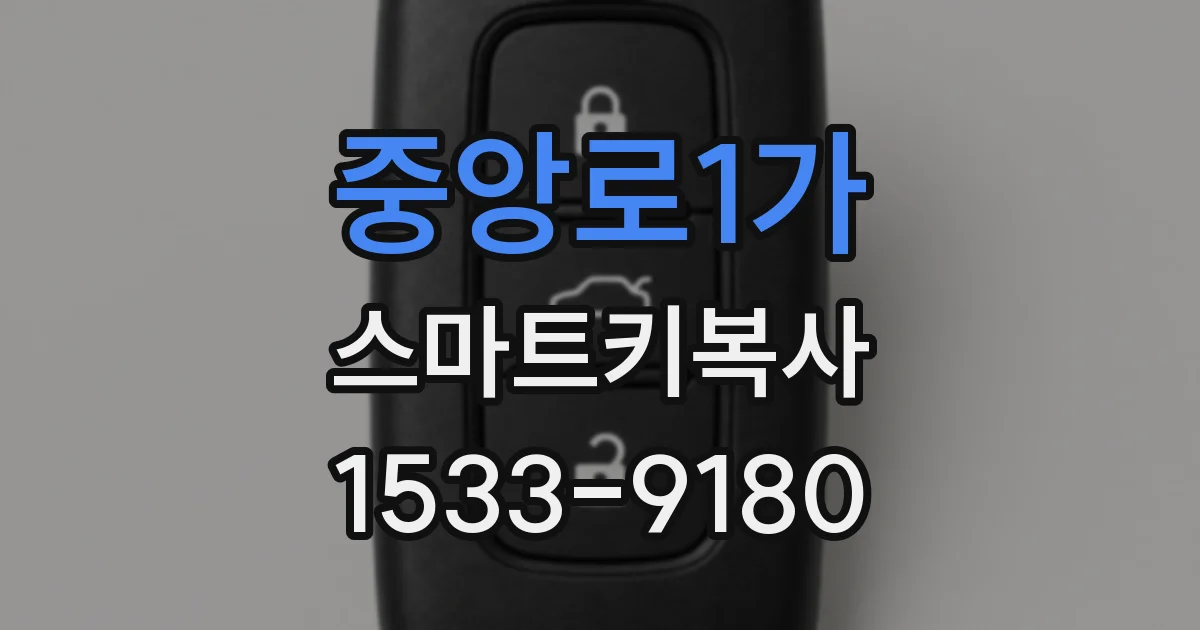 중앙로1가 스마트키복사