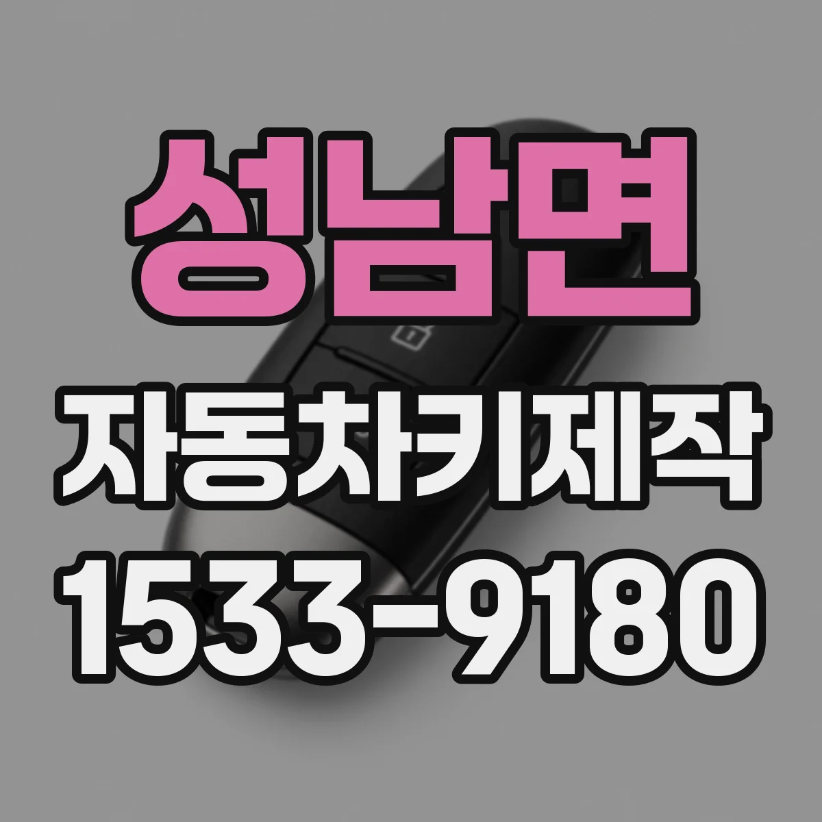 성남면 자동차키제작
