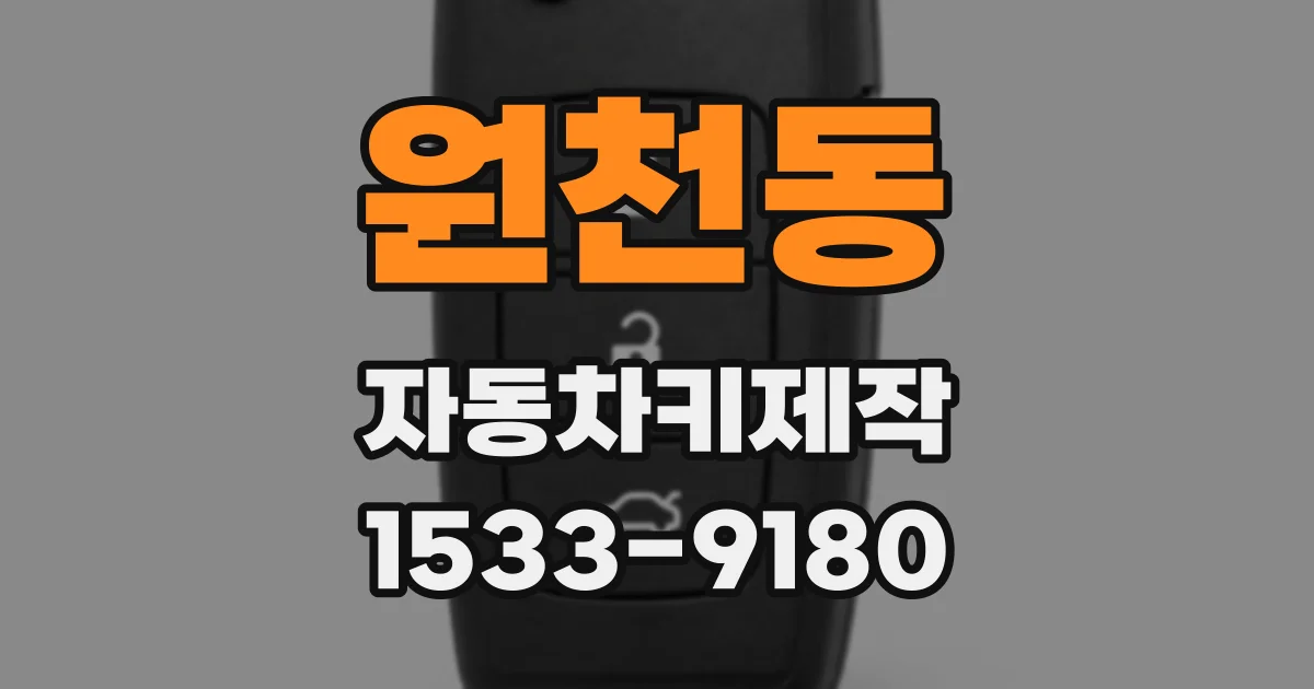 원천동 자동차키제작