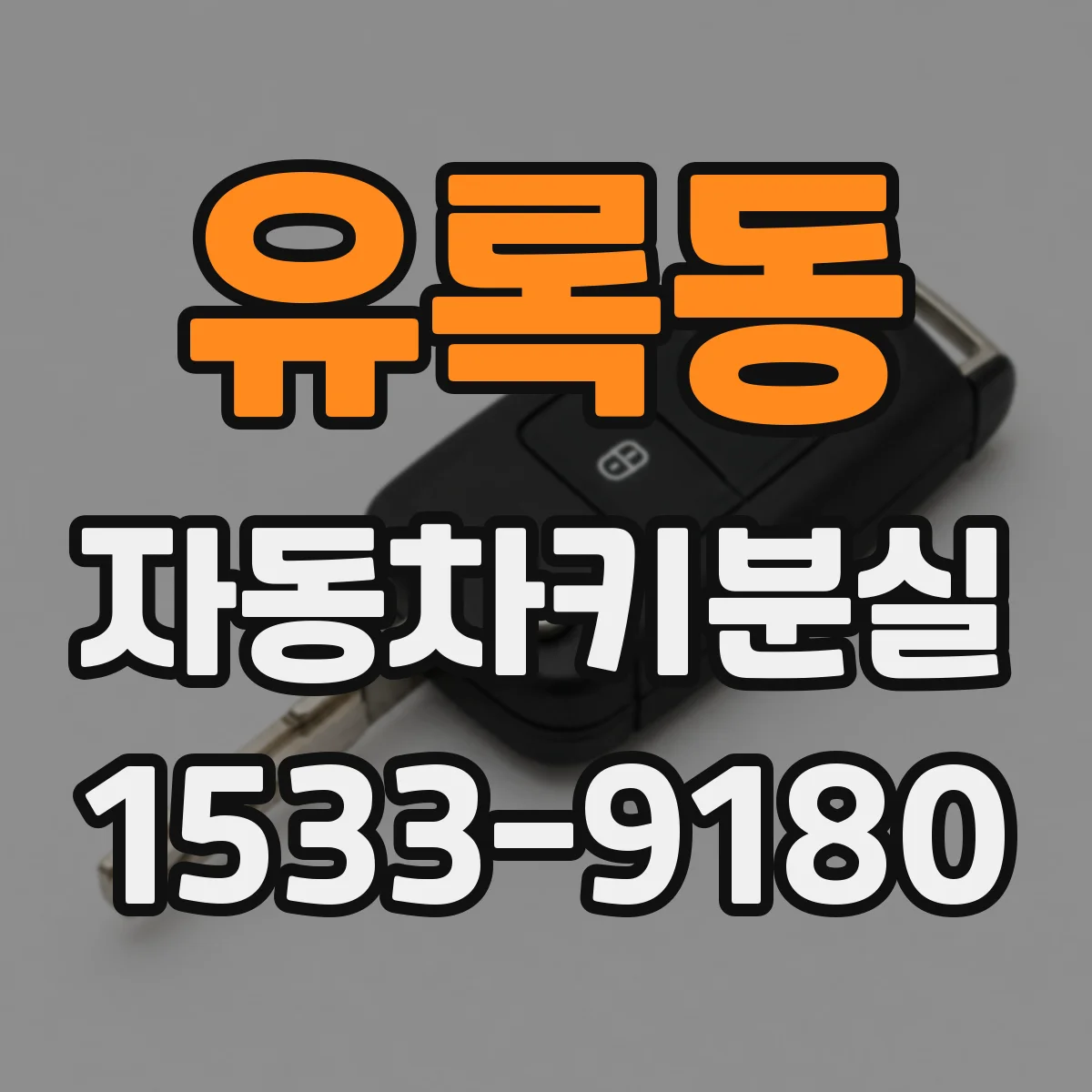 유록동 자동차키분실
