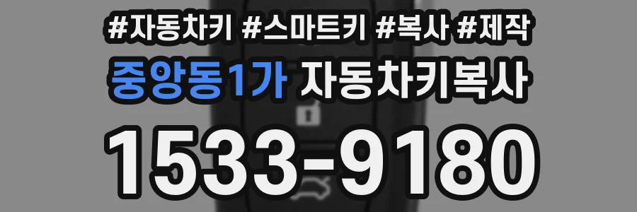중앙동1가 자동차키복사