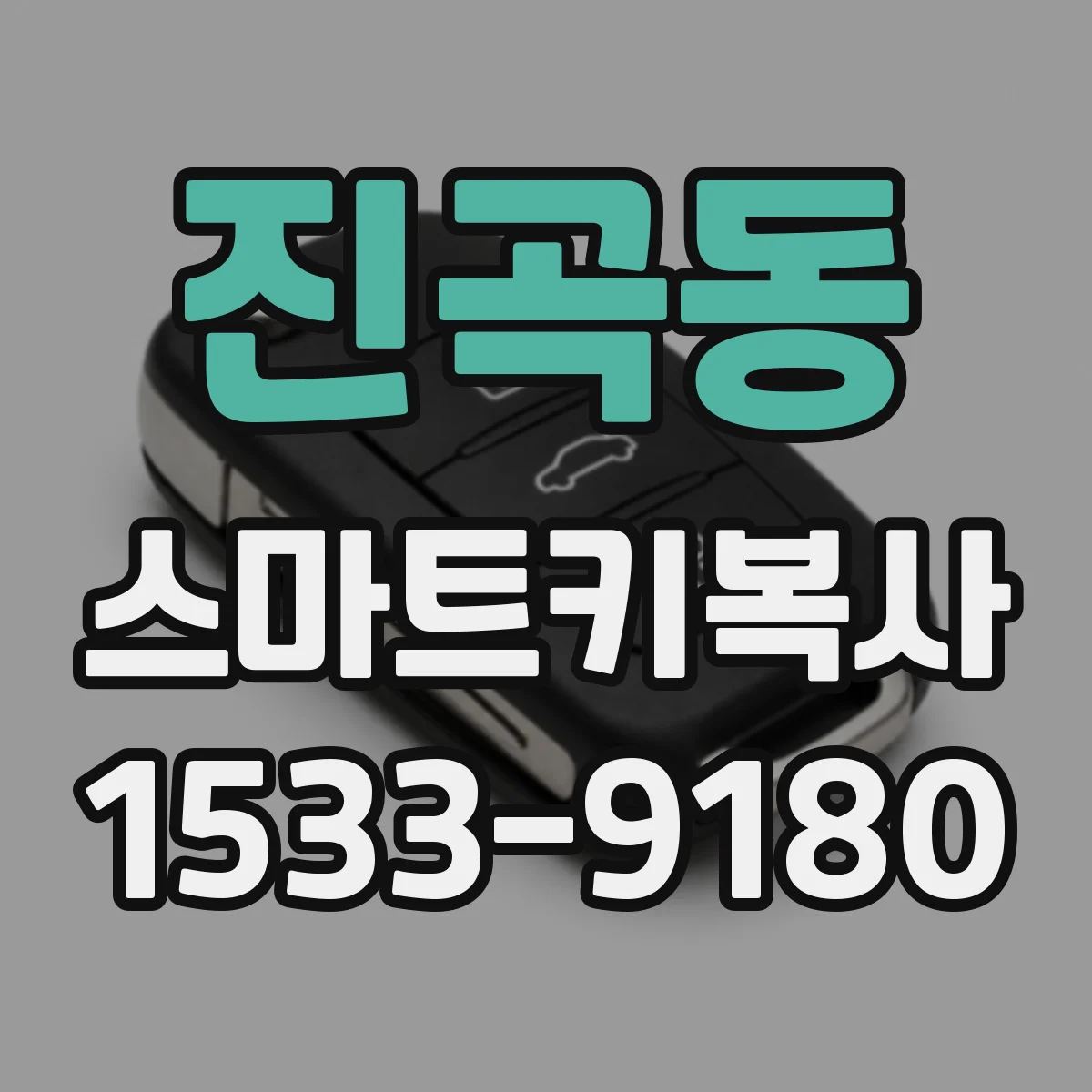 진곡동 스마트키복사