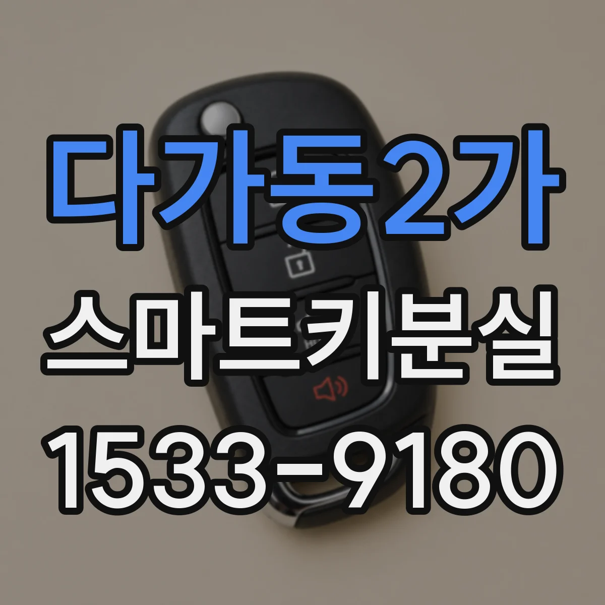 다가동2가 스마트키분실