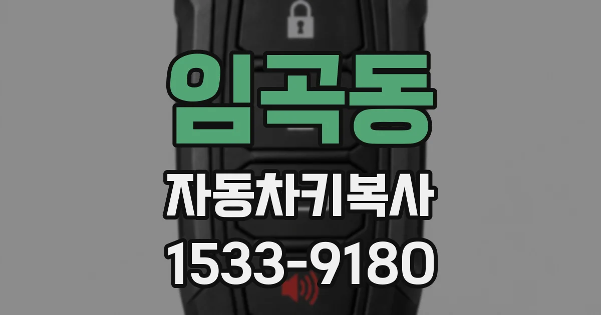 임곡동 자동차키복사