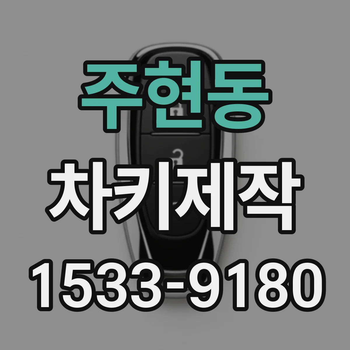 주현동 차키제작