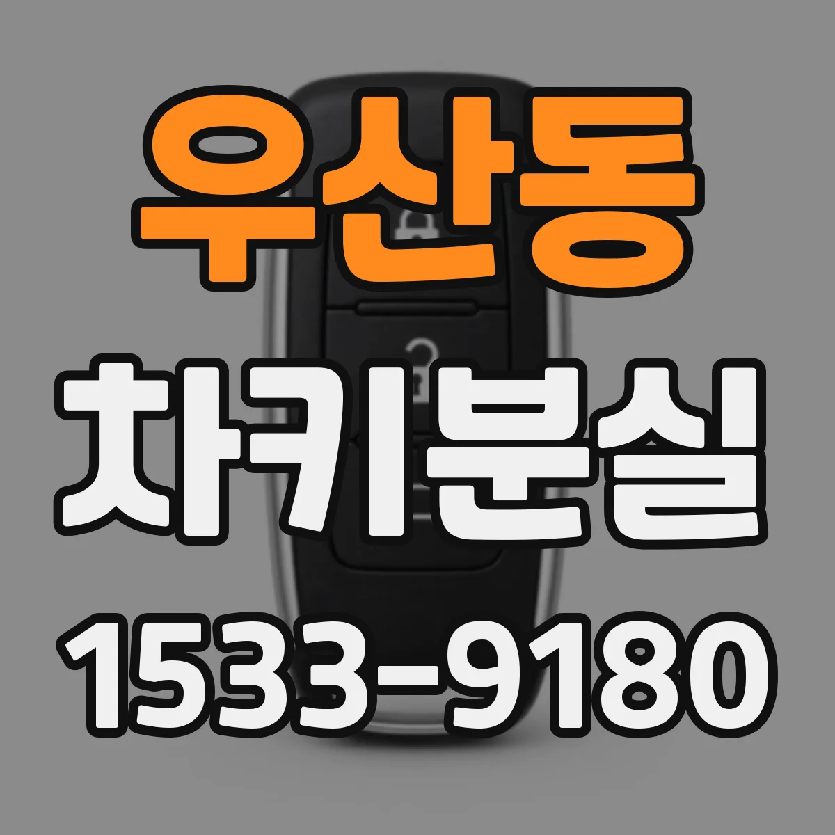 우산동 차키분실