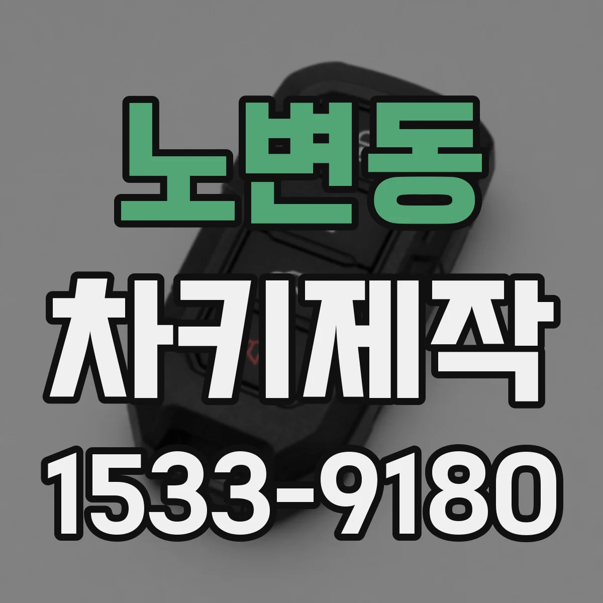 노변동 차키제작