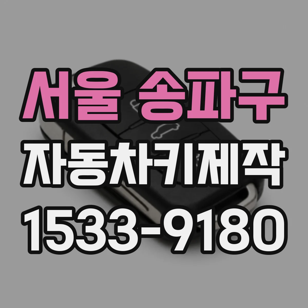서울 송파구 자동차키제작