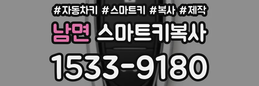 남면 스마트키복사