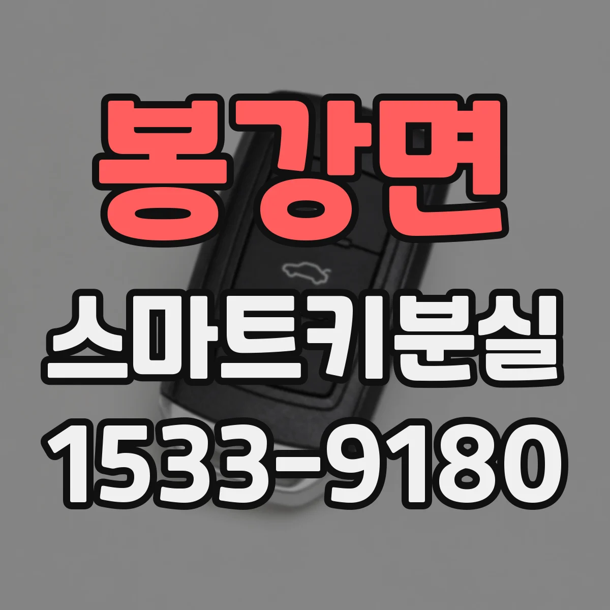 봉강면 스마트키분실