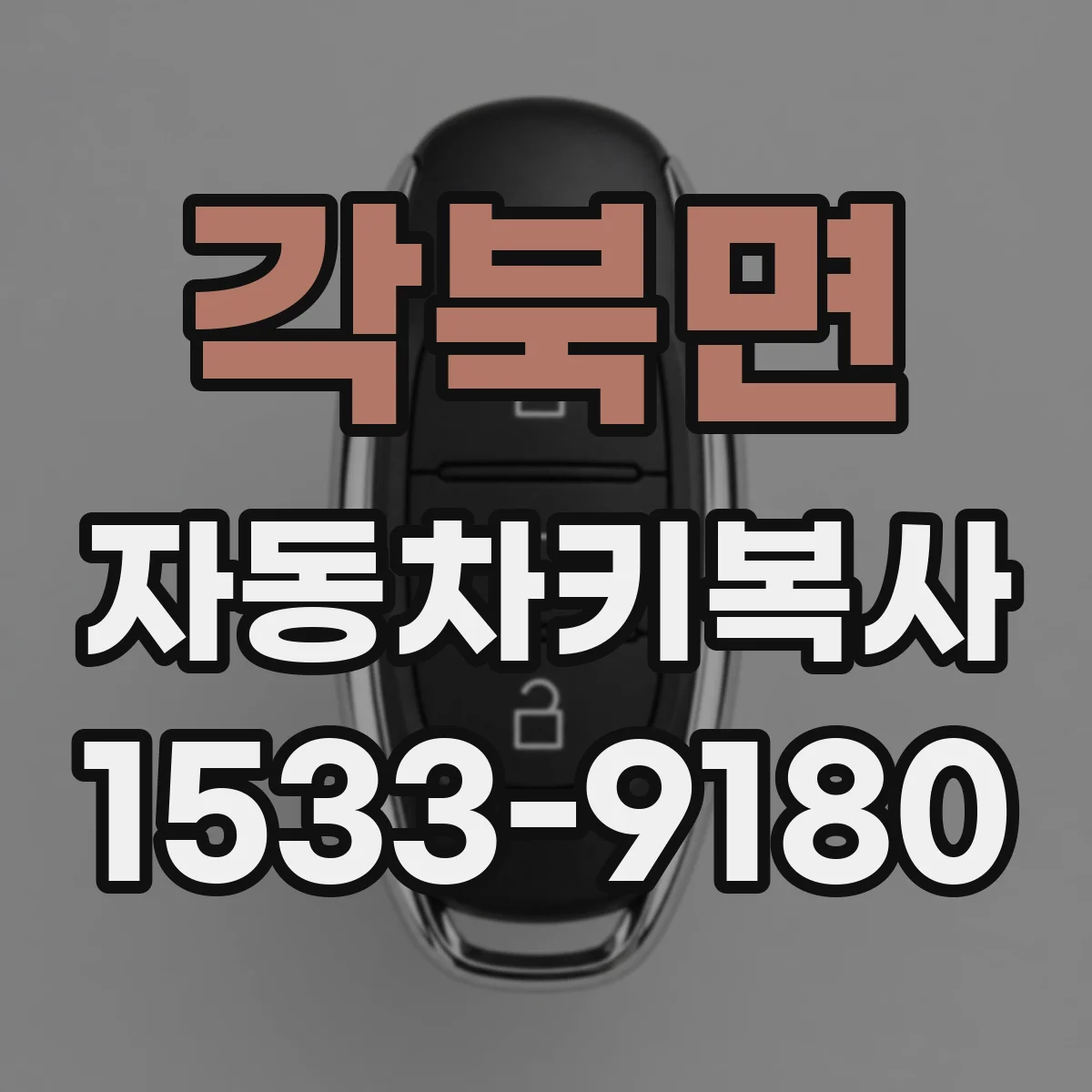 각북면 자동차키복사