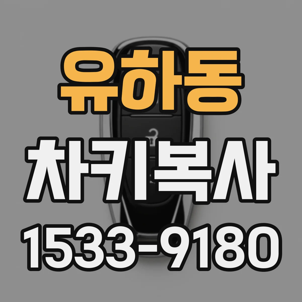 유하동 차키복사