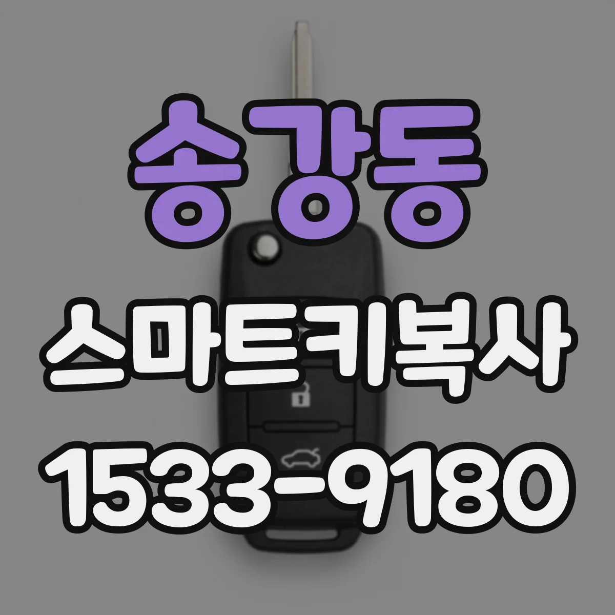 송강동 스마트키복사