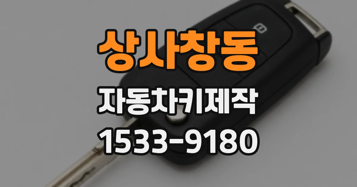 상사창동 자동차키제작