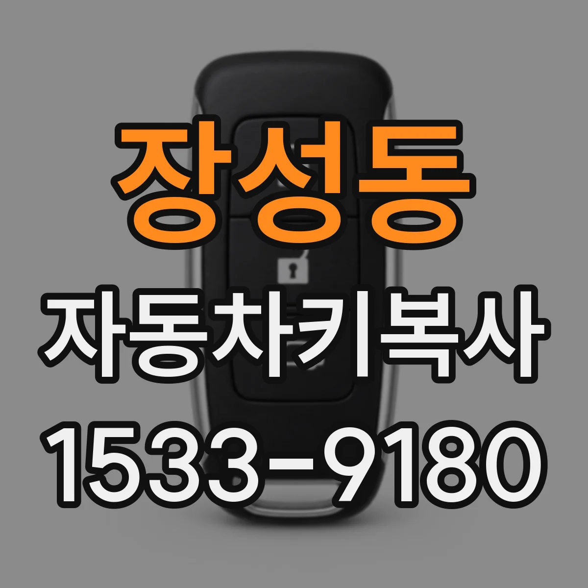 장성동 자동차키복사