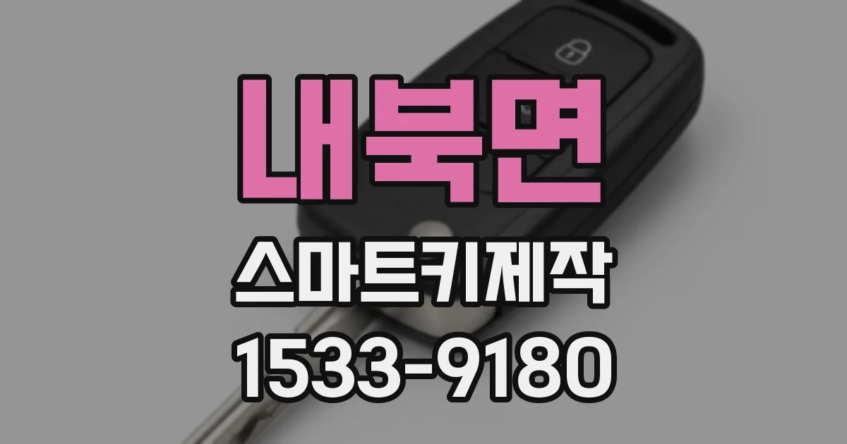 내북면 스마트키제작