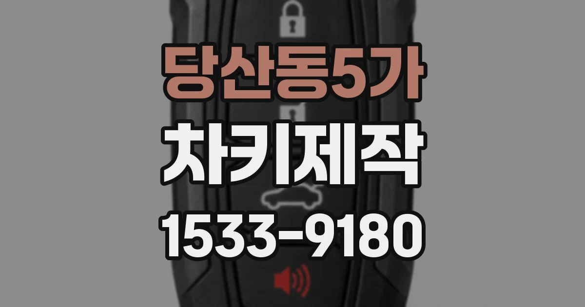 당산동5가 차키제작