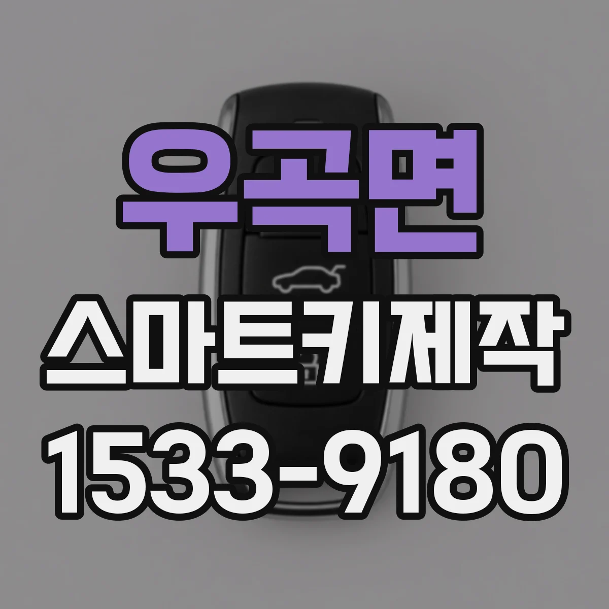 우곡면 스마트키제작