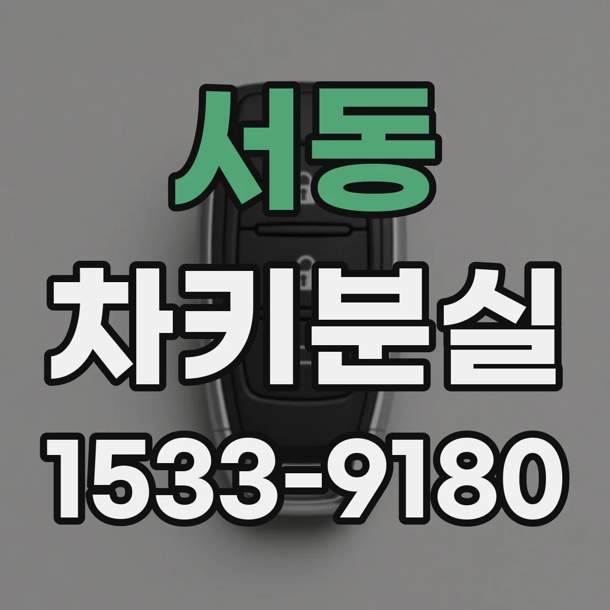 서동 차키분실
