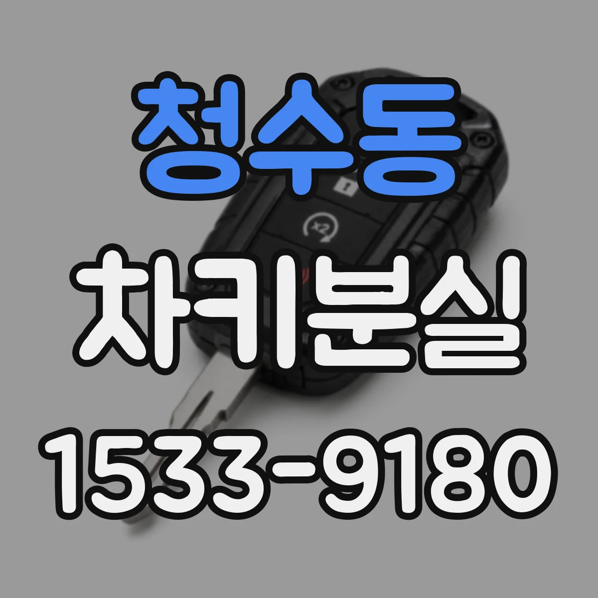 청수동 차키분실