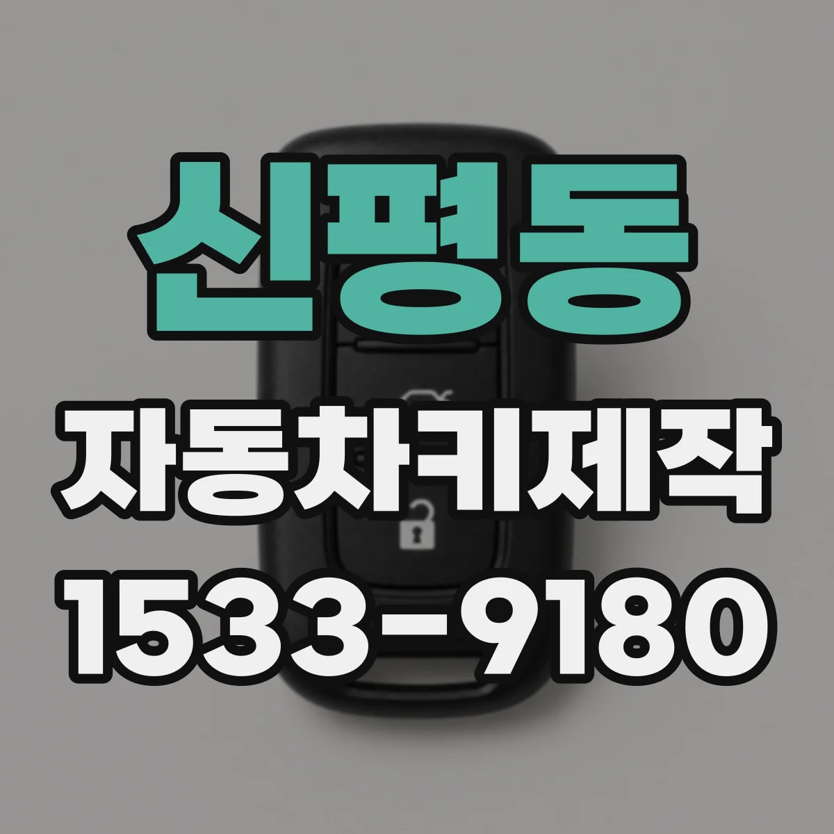 신평동 자동차키제작