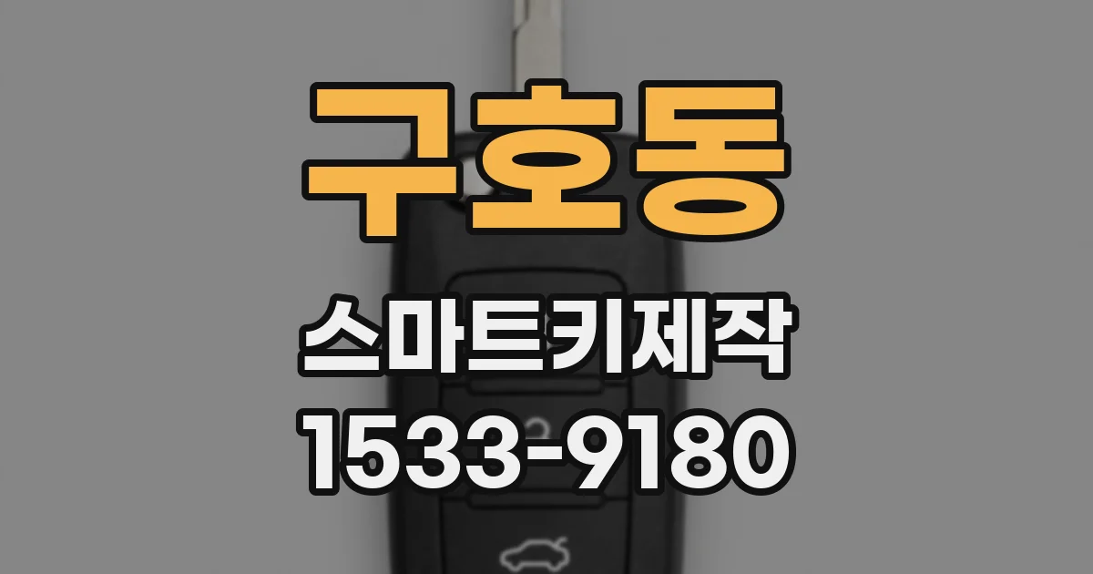 구호동 스마트키제작