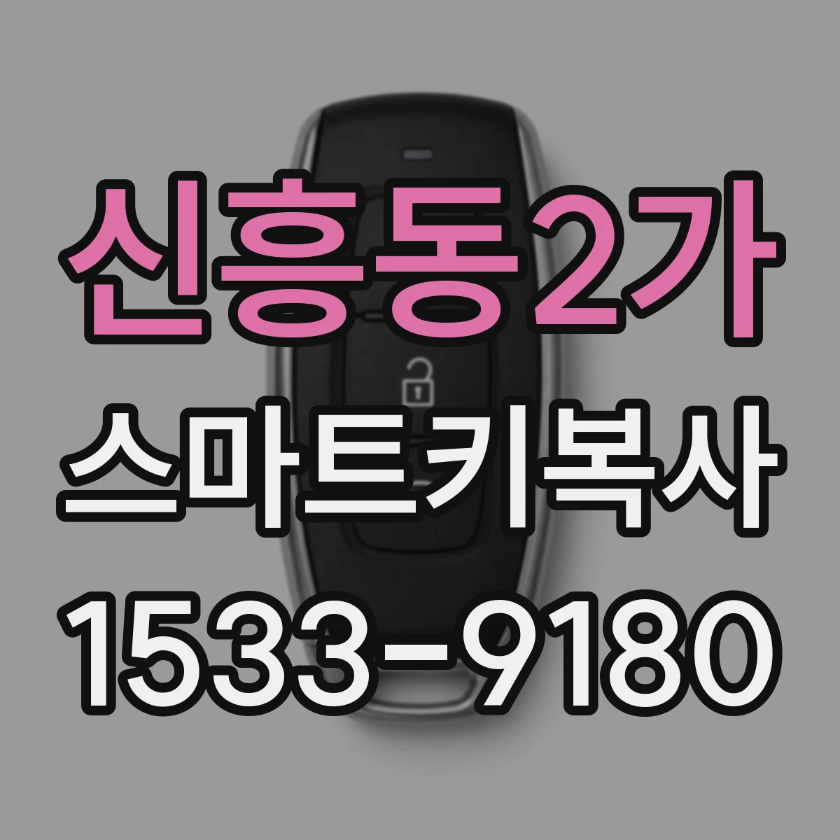 신흥동2가 스마트키복사