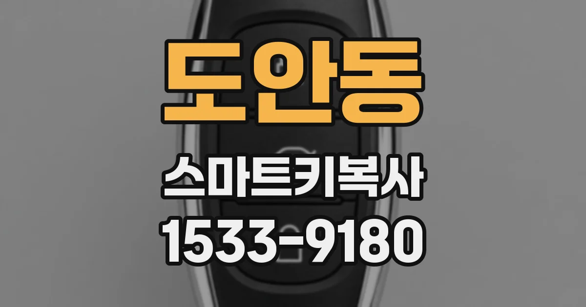 도안동 스마트키복사
