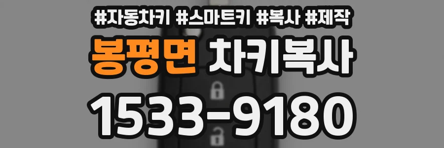 봉평면 차키복사