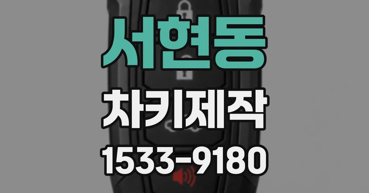 서현동 차키제작