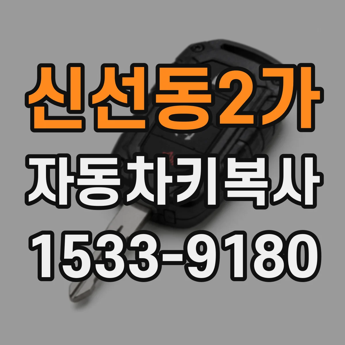 신선동2가 자동차키복사