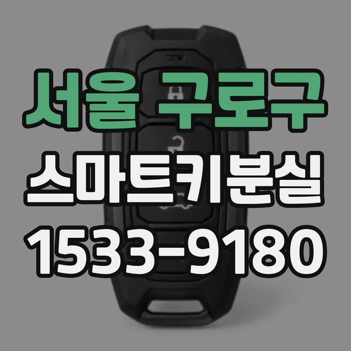 서울 구로구 스마트키분실