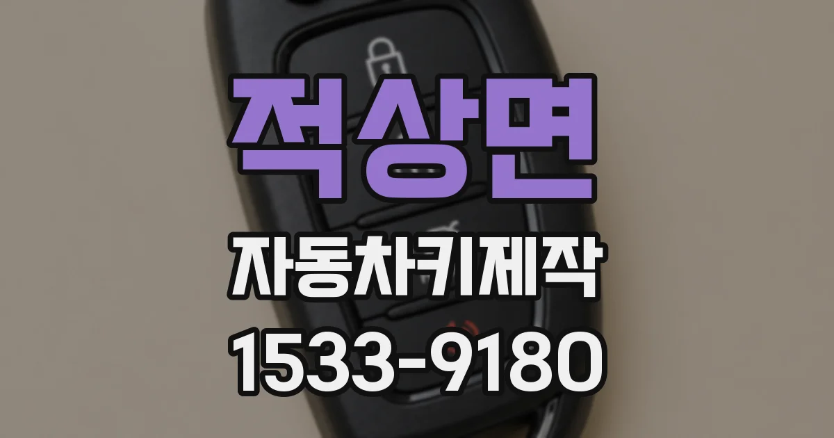 적상면 자동차키제작