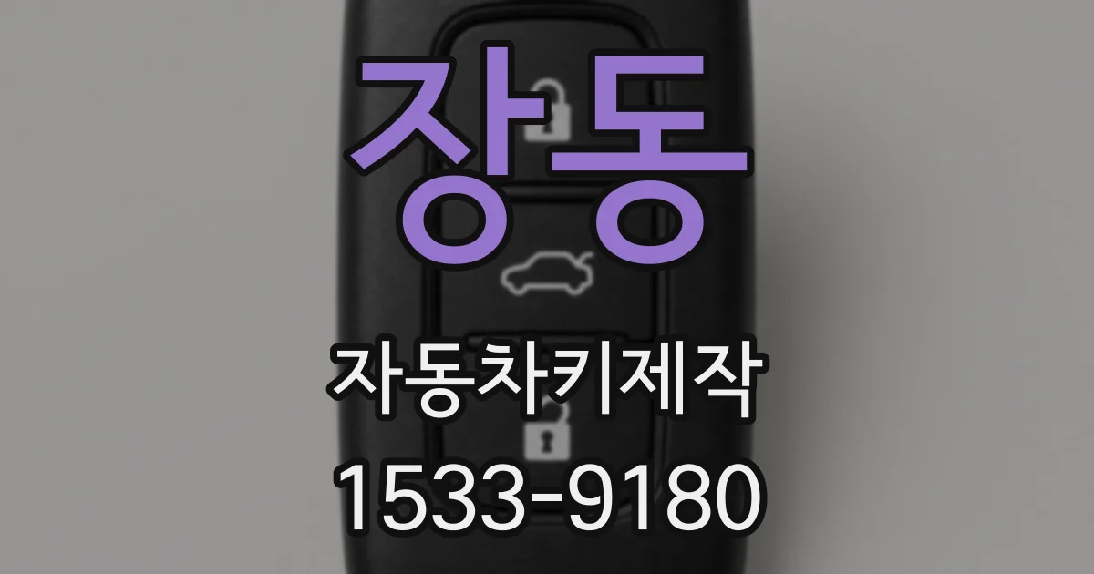 장동 자동차키제작
